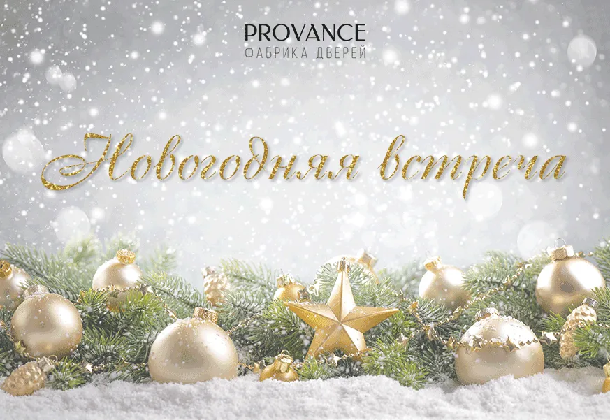 Приглашаем архитекторов и дизайнеров на новогоднюю встречу!