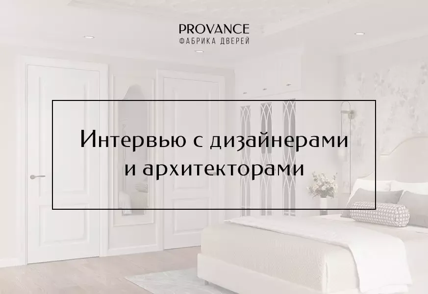 Интервью с архитекторами и дизайнерами: Ирина Васильева