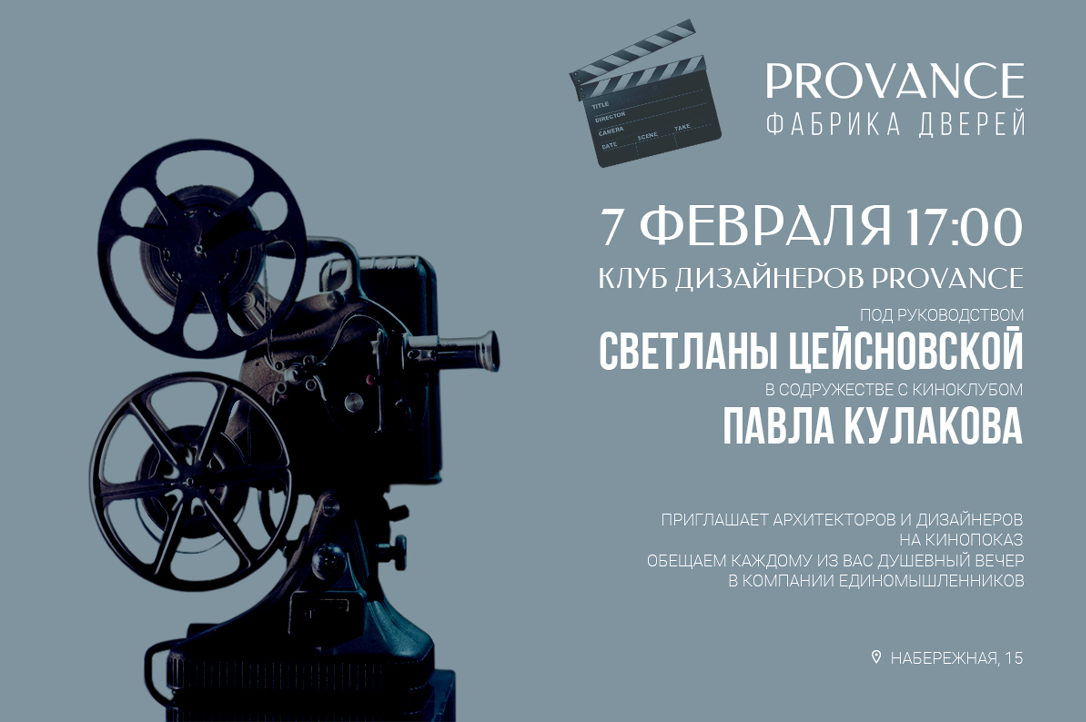 Кинопоказ для дизайнеров и архитекторов