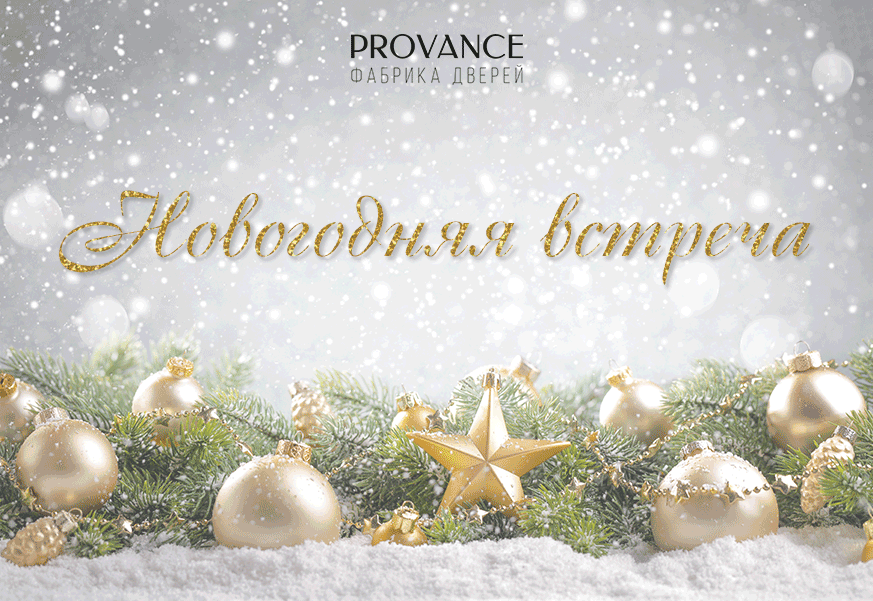 Приглашаем архитекторов и дизайнеров на новогоднюю встречу!