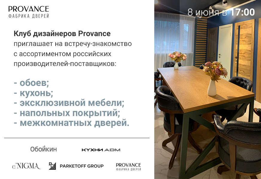 Приглашаем на встречу Клуба дизайнеров Provance 8 июня