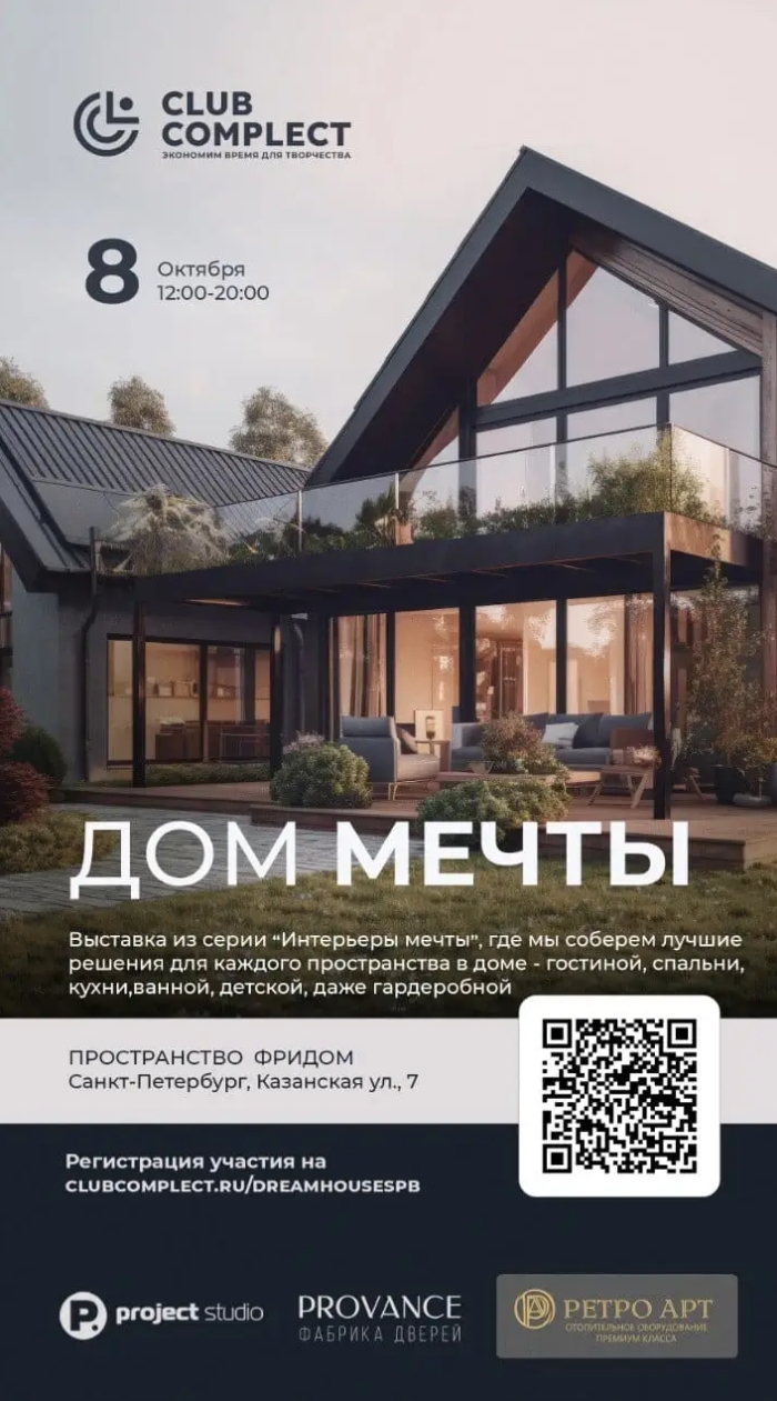 Выставка «Дом мечты» 8 октября