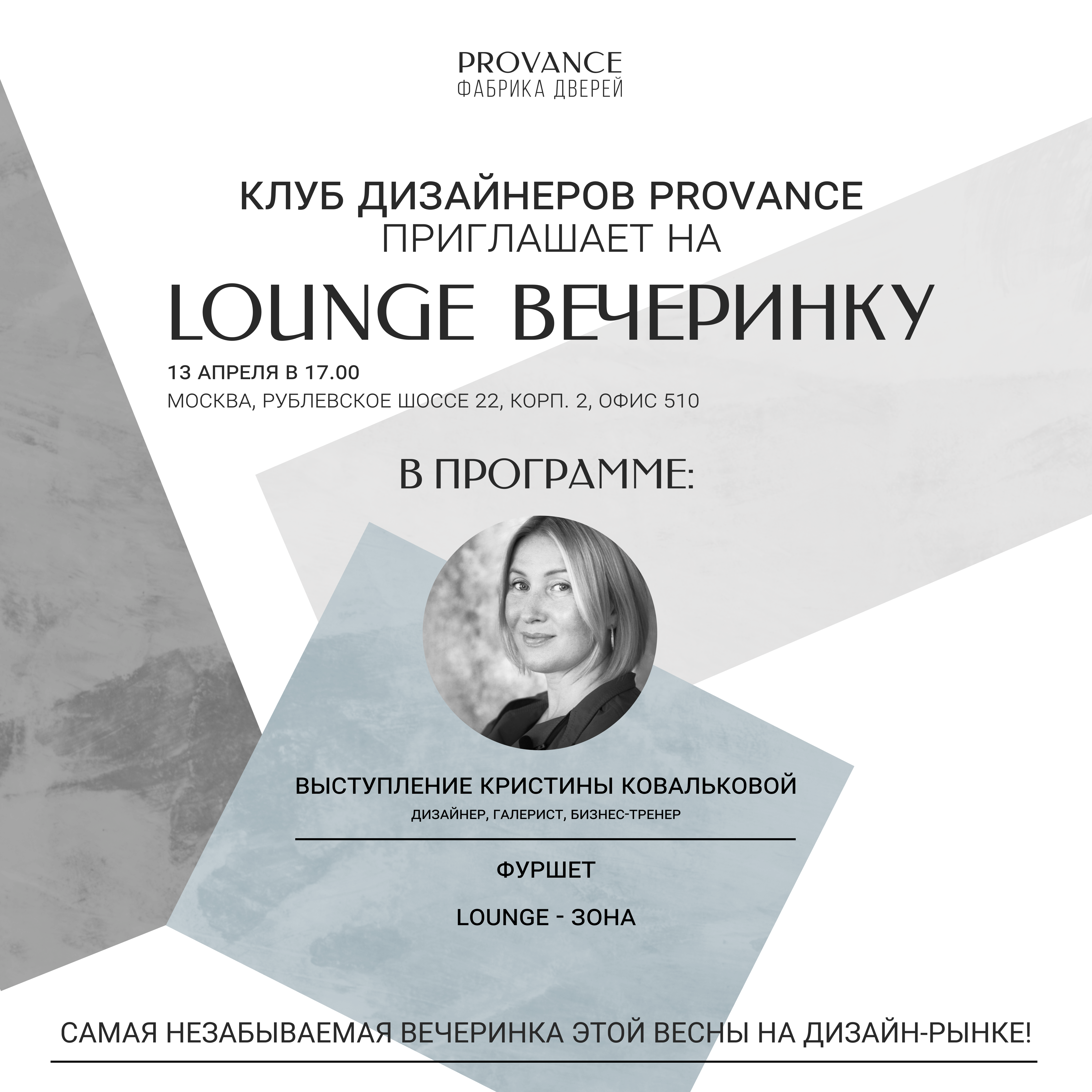 Приглашаем на LOUNGE ВЕЧЕРИНКУ в Клуб дизайнеров Provance