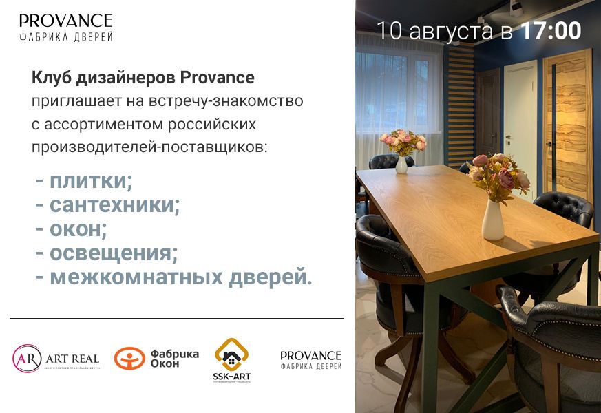 Приглашаем на встречу Клуба дизайнеров Provance 10 августа
