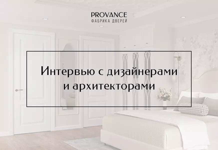 Интервью с архитекторами и дизайнерами: Ирина Васильева