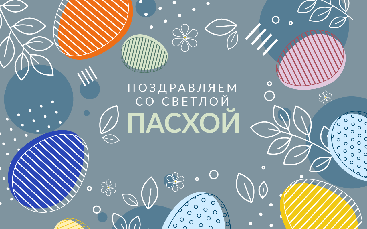 Поздравляем с Пасхой.